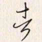 李东洋者书法图片