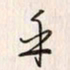 李东洋乎书法图片