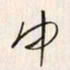 李东洋闻书法图片
