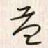 李东洋益书法图片