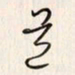 李东洋道书法图片