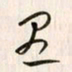 李东洋愚书法图片