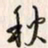 李东洋秋书法图片