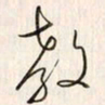 李东洋教书法图片