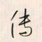李东洋传书法图片