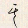李东洋其书法图片