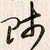 李东洋师书法图片