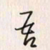 李东洋吾书法图片
