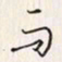 李东洋而书法图片