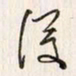 李东洋后书法图片