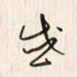 李东洋惑书法图片