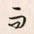 李东洋而书法图片