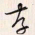 李东洋存书法图片
