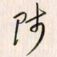 李东洋师书法图片