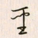 李东洋圣书法图片