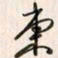 李东洋东书法图片