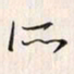 李东洋所书法图片