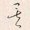 李东洋矣书法图片