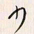 李东洋少书法图片