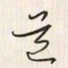 李东洋道书法图片