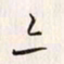 李东洋亦书法图片