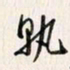 李东洋孰书法图片