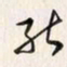 李东洋能书法图片