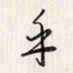 李东洋乎书法图片