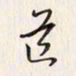 李东洋道书法图片