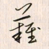 李东洋难书法图片