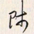 李东洋师书法图片