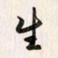 李东洋生书法图片