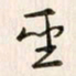 李东洋圣书法图片