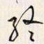 李东洋终书法图片