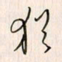 李东洋犹书法图片