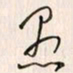 李东洋愚书法图片