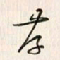 李东洋存书法图片
