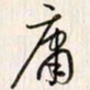 李东洋庸书法图片
