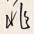 李东洋非书法图片