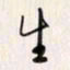 李东洋生书法图片