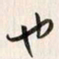 李东洋也书法图片
