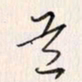 李东洋道书法图片