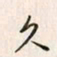 李东洋久书法图片