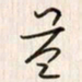 李东洋益书法图片