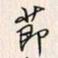 李东洋节书法图片