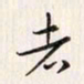 李东洋者书法图片