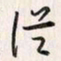 李东洋从书法图片