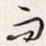 李东洋而书法图片