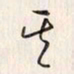 李东洋其书法图片