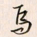 李东洋焉书法图片